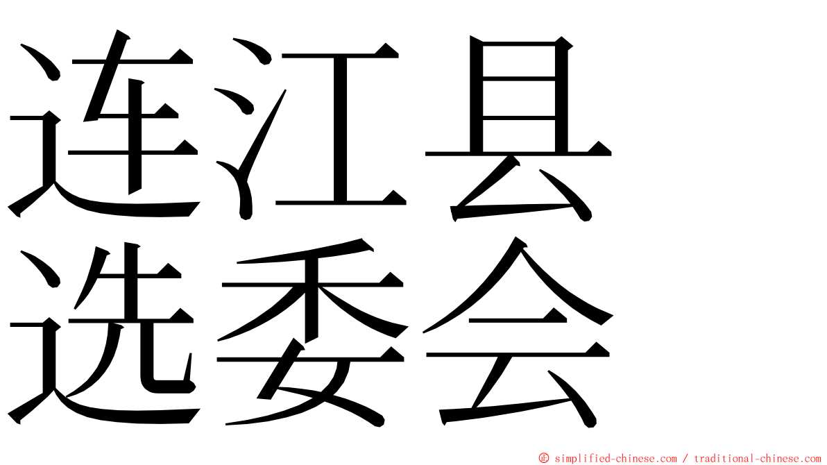 连江县　选委会 ming font